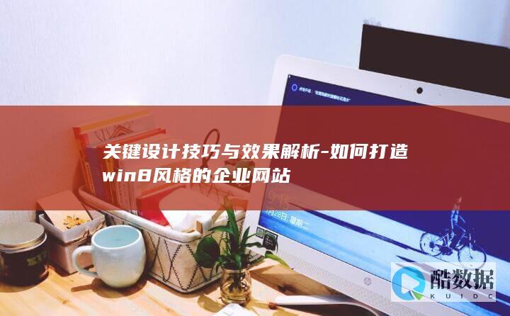 如何打造win8风格的企业网站
