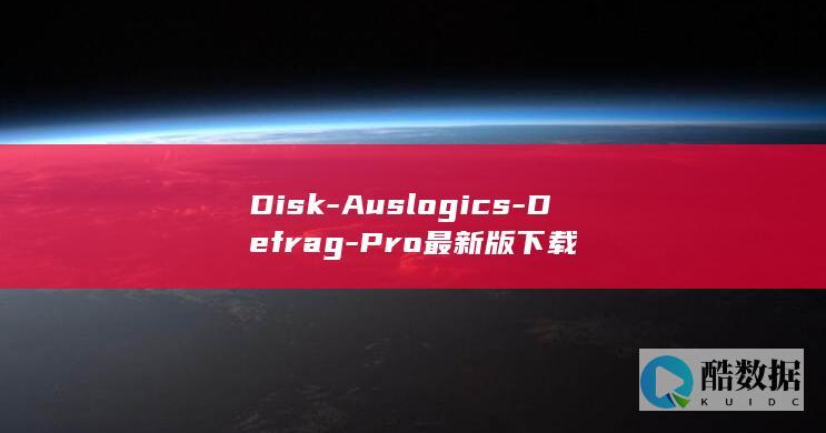 Disk-Auslogics-Defrag-Pro最新版下载