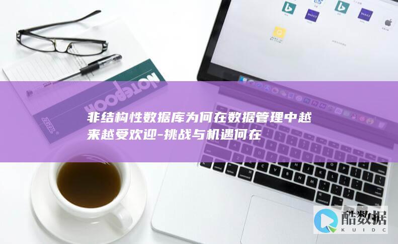 非结构性库为何在管理中越来越受欢迎