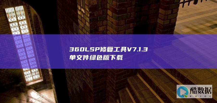 360LSP修复工具V7.1.3单文件版下载