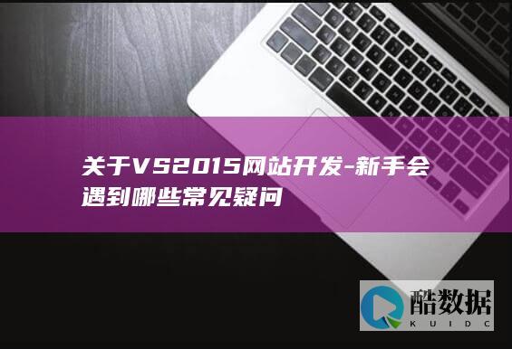 VS2015网站开发新手常见疑问
