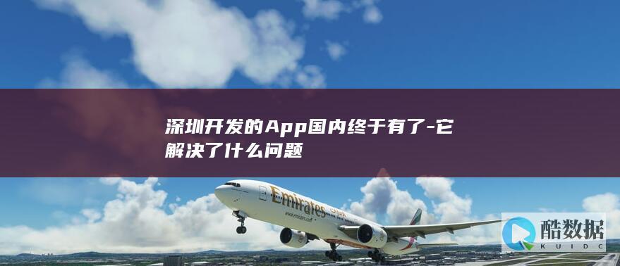 深圳开发的App国内终于有了-它解决了什么问题
