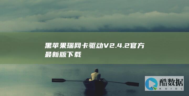 黑苹果瑞网卡驱动V2.4.2官方最新版下载