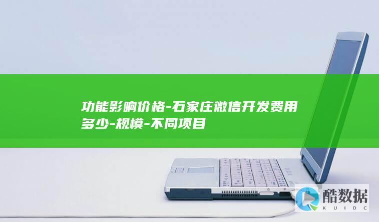 功能影响价格-石家庄微信开发费用多少-规模-不同项目