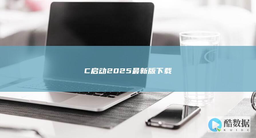 C启动2025最新版下载