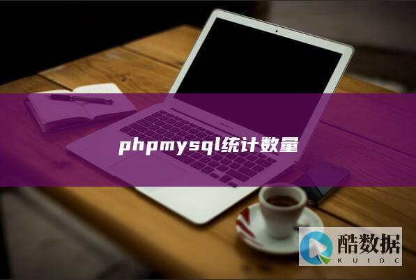 phpmysql统计数量