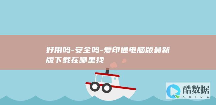 好用吗-安全吗-爱印通电脑版最新版下载在哪里找