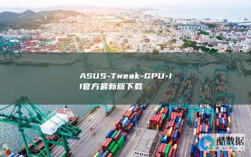 ASUS-Tweak-GPU-II官方最新版下载