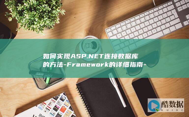如何实现ASP.NET连接数据库的方法-Framework的详细指南-从ADO.NET到Entity