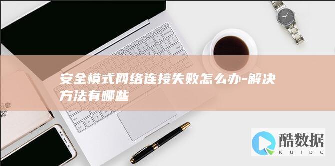 win10安全模式无法联网解决