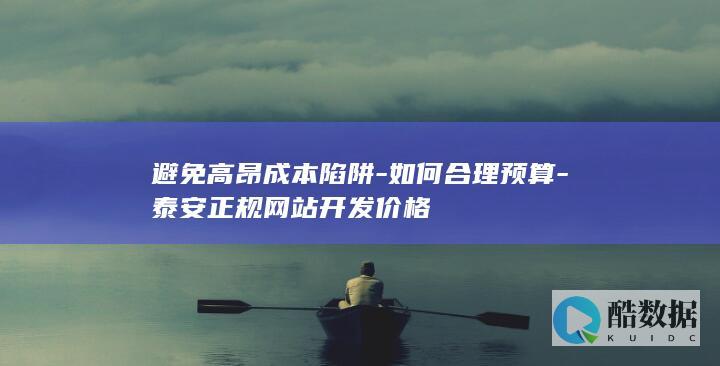 泰安网站开发合理预算指南