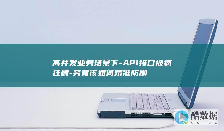 高并发业务场景下-API接口被疯狂刷-究竟该如何精准防刷