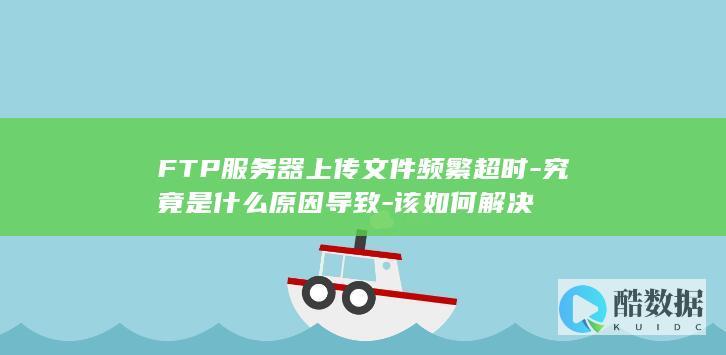 解决上传频繁超时方法