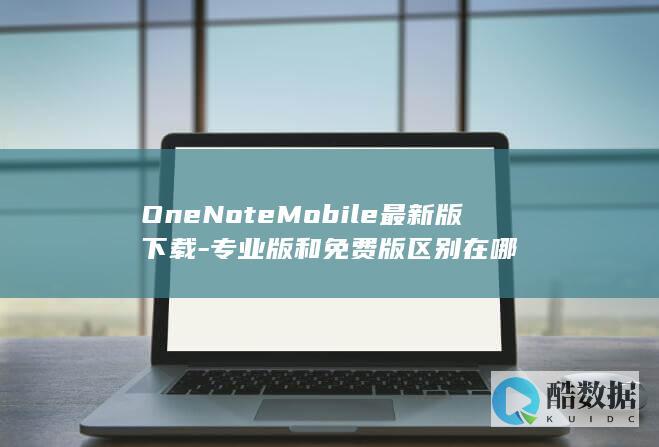 OneNoteMobile最新版下载-专业版和免费版区别在哪