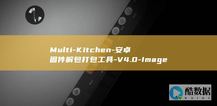 Multi-Kitchen-安卓固件解包打包工具-V4.0-Image