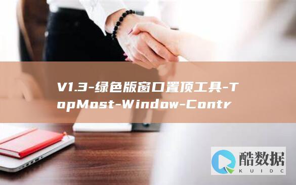 V1.3-绿色版窗口置顶工具-TopMost-Window-Control