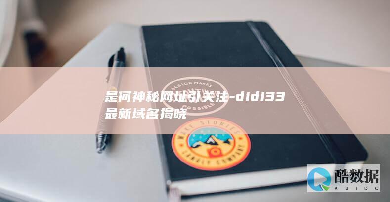 是何神秘网址引关注-didi33最新域名揭晓
