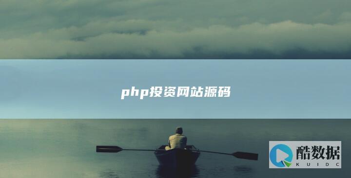 php投资网站源码