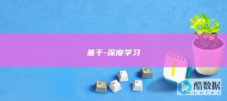 基于-深度学习