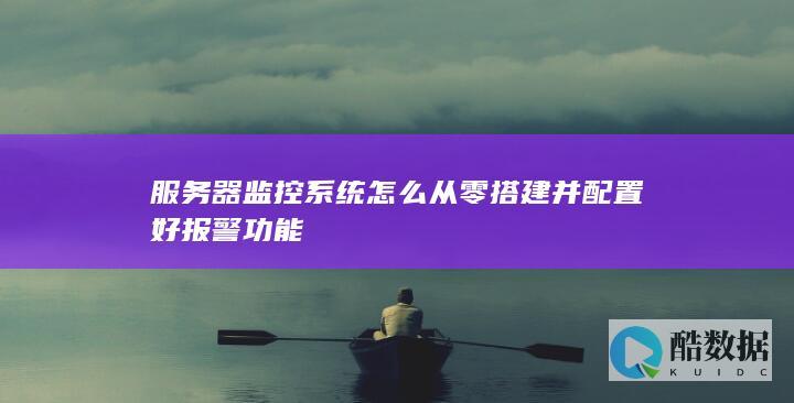 服务器监控告警规则设置