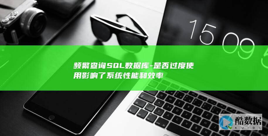 SQL过度查询性能影响分析