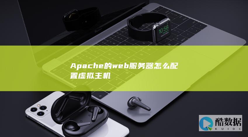 Apache的web服务器怎么配置虚拟主机
