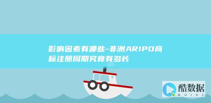 非洲ARIPO周期究竟有多长