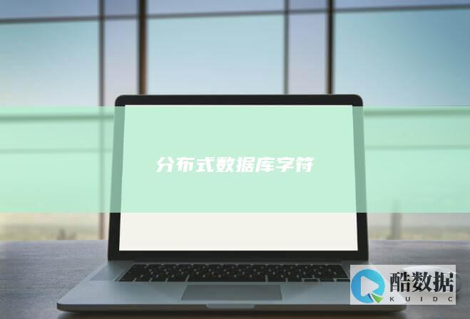 分布式数据库字符