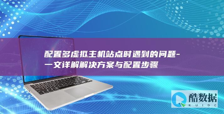 多虚拟配置解决方案与步骤