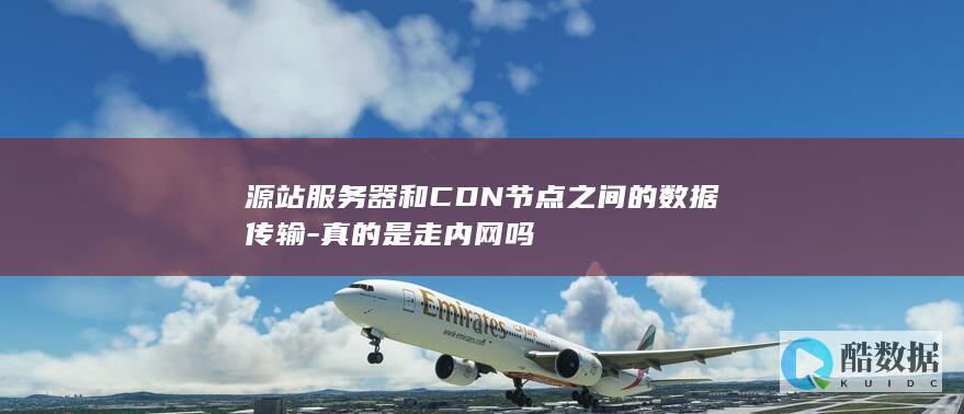 源站器和CDN节点之间的数据传输