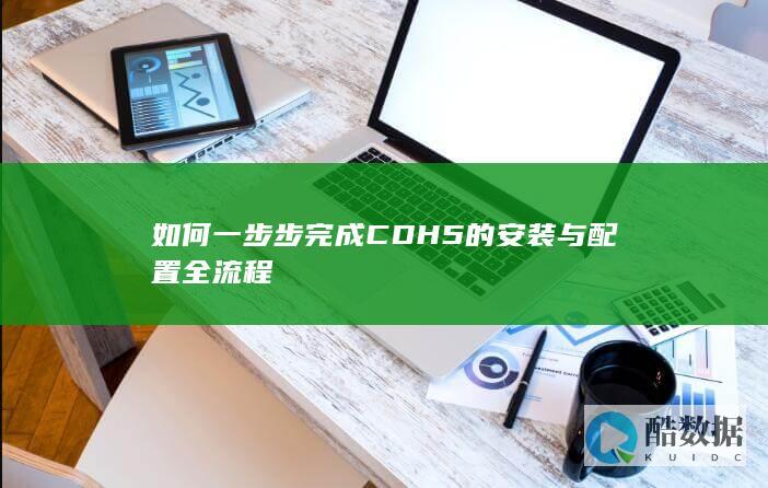 如何一步步完成CDH5的安装与配置全流程