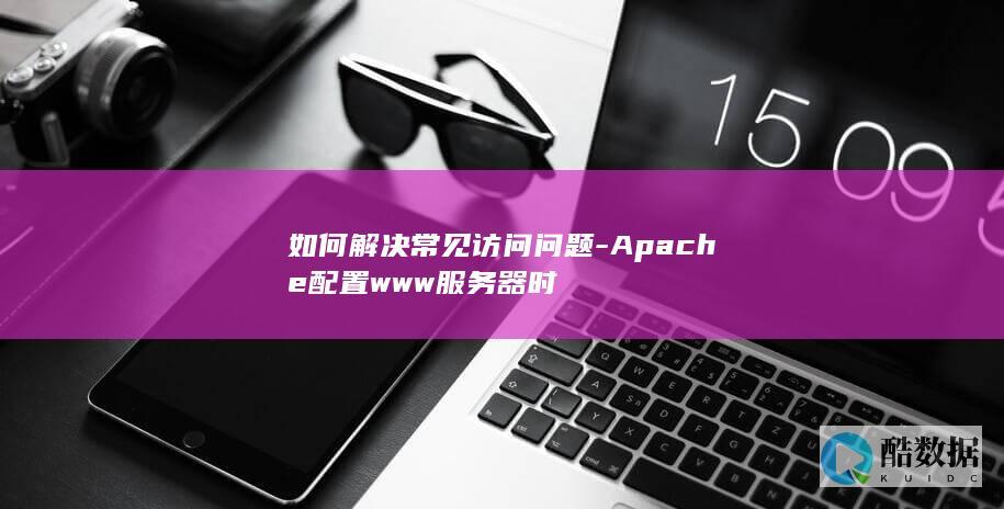 如何解决常见访问问题-Apache配置www服务器时