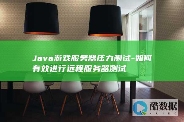 Java游戏服务器压力测试-如何有效进行远程服务器测试
