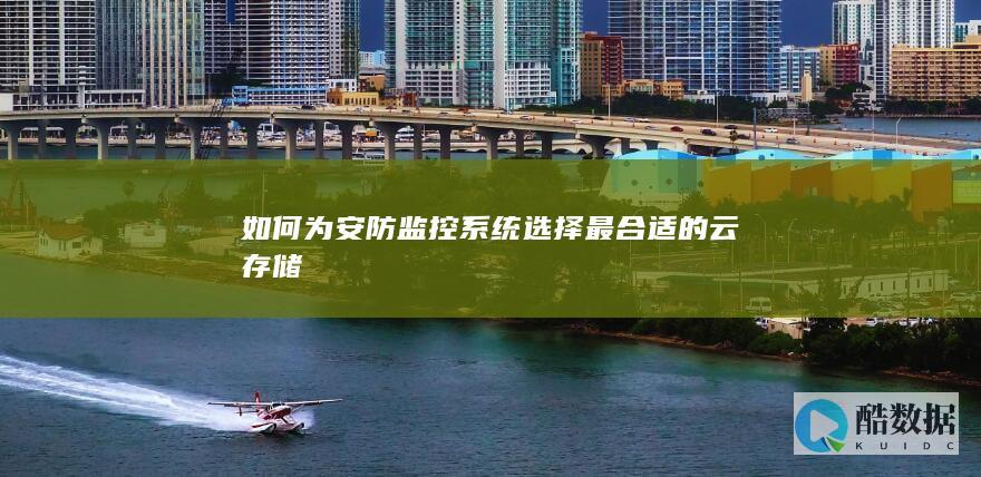 如何为安防监控系统选择最合适的云存储