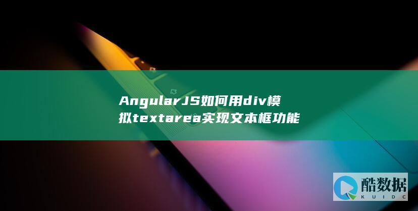 AngularJS如何用div模拟textarea实现文本框功能