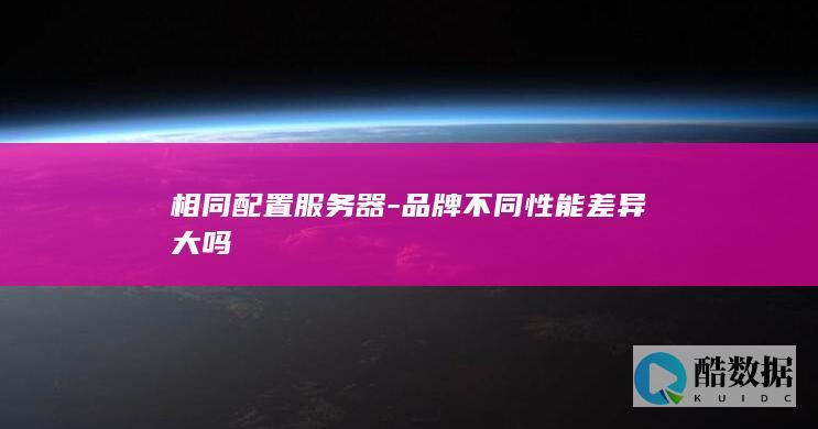 服务器品牌对性能的影响