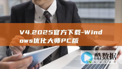 V4.2025官方下载-Windows优化大师PC版