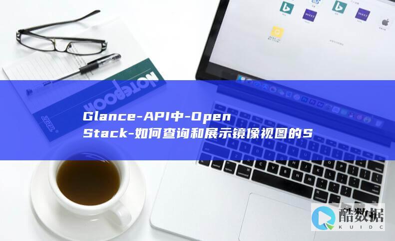 Glance-API中-OpenStack-如何查询和展示镜像视图的Schema信息