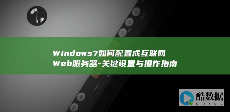 Windows7如何配置成互联网Web服务器-关键设置与操作指南