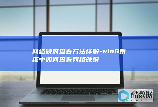 网络映射查看方法详解-win8系统中如何查看网络映射