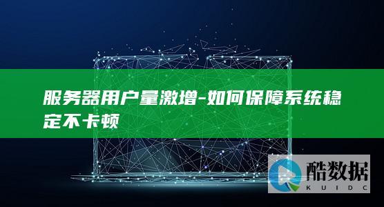 如何保障系统稳定不卡顿