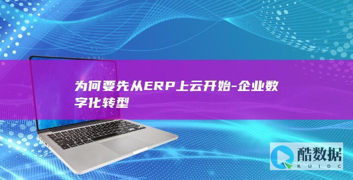 为何要先从ERP上云开始-企业数字化转型