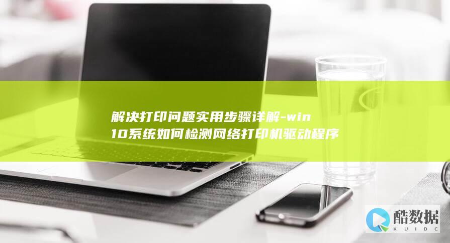 解决打印问题实用步骤详解-win10系统如何检测网络打印机驱动程序
