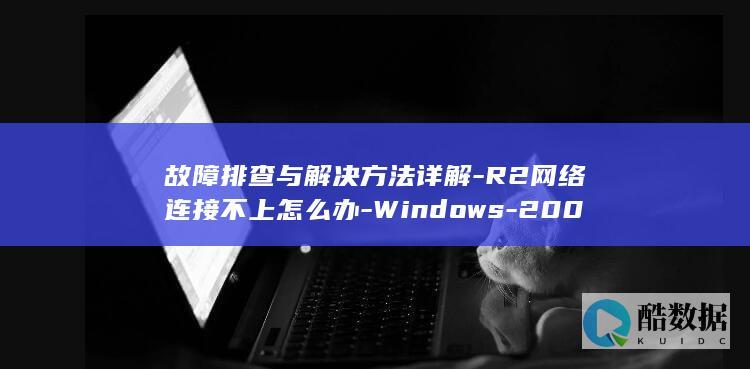 故障排查与解决方法详解-R2网络连接不上怎么办-Windows-2008