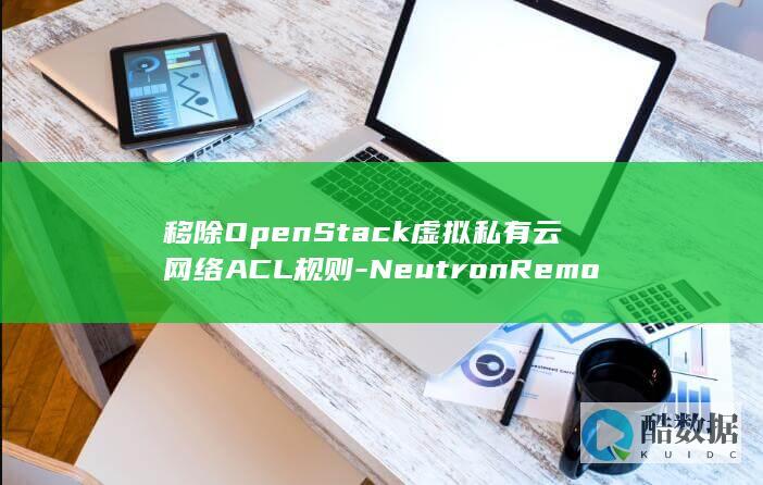 OpenStack网络ACL规则删除操作指南