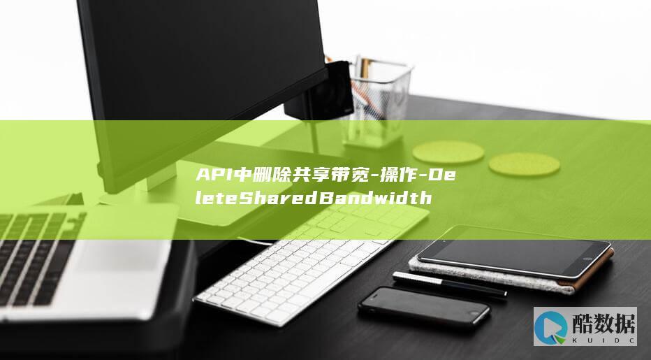 API中删除共享带宽-操作-DeleteSharedBandwidth-弹性公网IP-具体带宽调整方法是什么