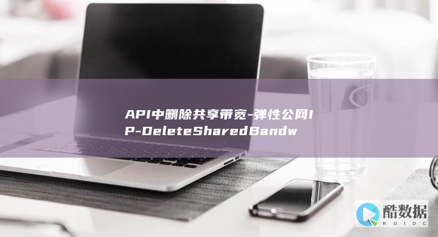 API中删除共享带宽-弹性公网IP-DeleteSharedBandwidth-操作-具体带宽调整方法是什么