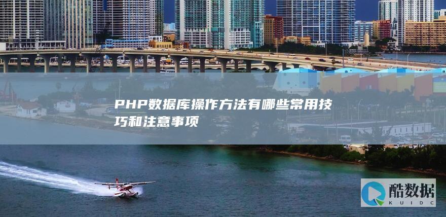 PHP数据库操作方法有哪些常用技巧和注意事项
