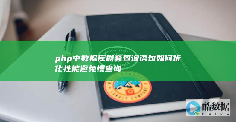 php中数据库嵌套查询语句如何优化性能避免慢查询