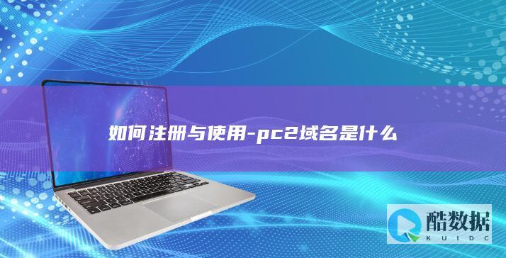 pc2域名是什么